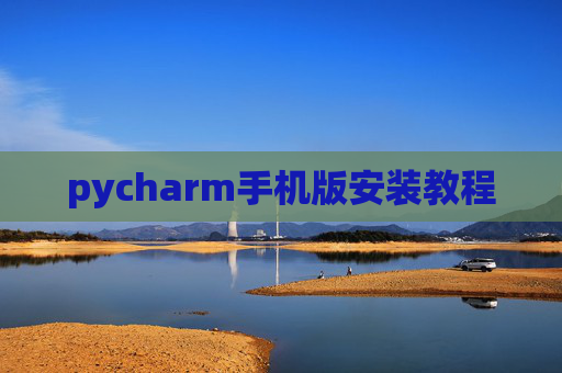 pycharm手机版安装教程