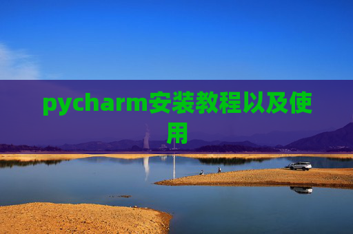 pycharm安装教程以及使用